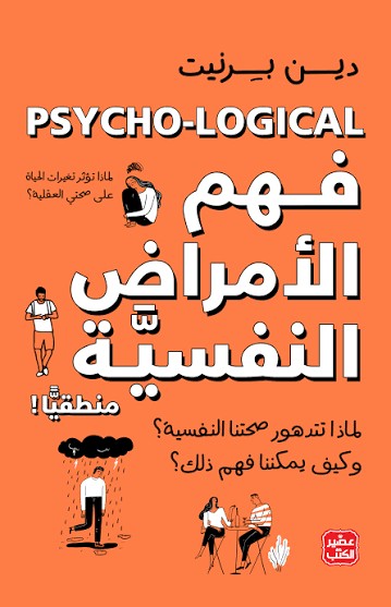 فهم الأمراض النفسية