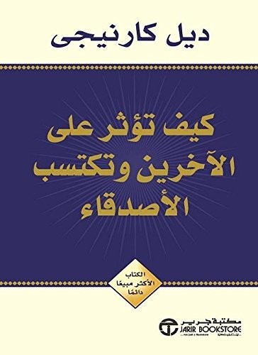 كيف تؤثر على الاخرين وتكتسب الاصدقاء