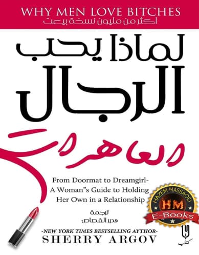 لماذا يحب الرجال العاهرات