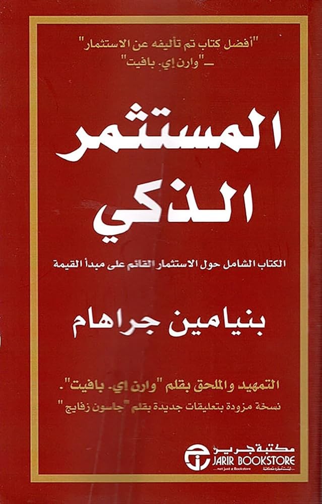 المستثمر الذكي