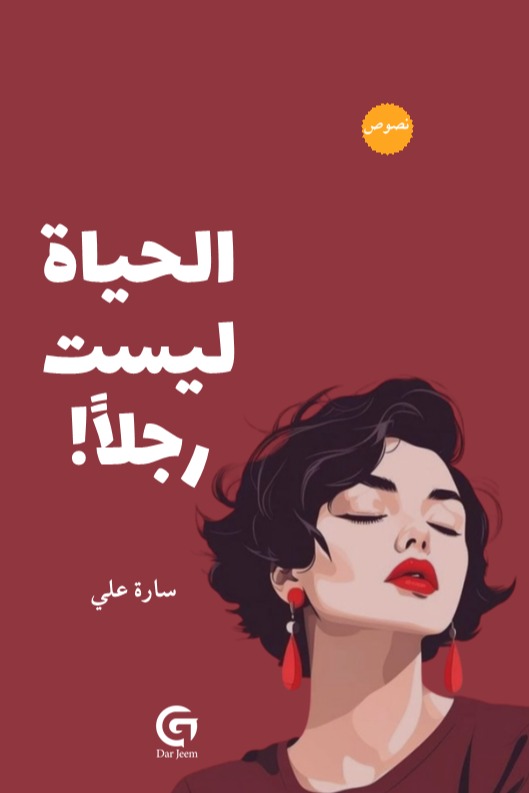 الحياة ليست رجلاً!