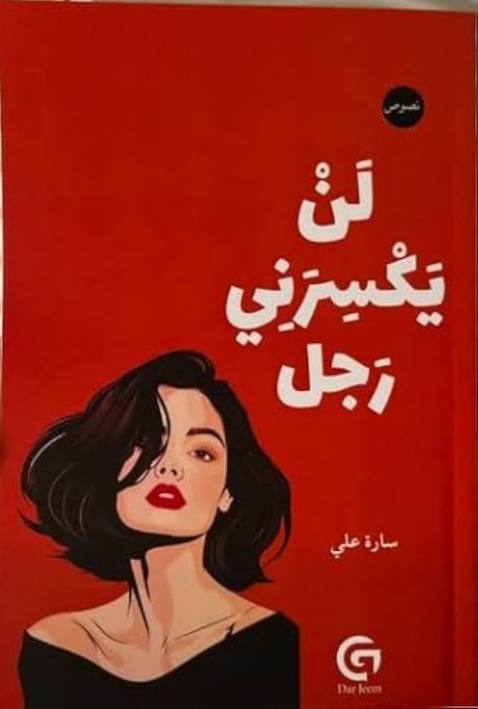 لن يكسرني رجل