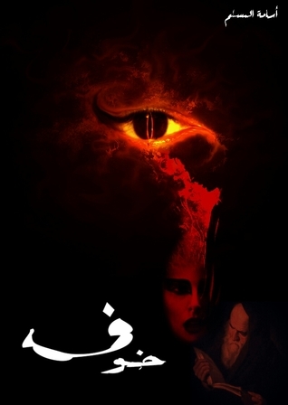 خُوف (الجزء الأول)