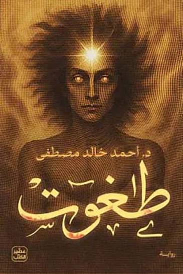 طَاغُوت
