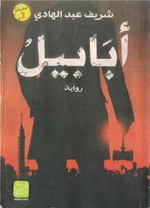 أبَابيل
