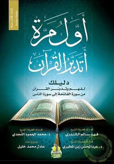 أول مرة أتدبر القرآن