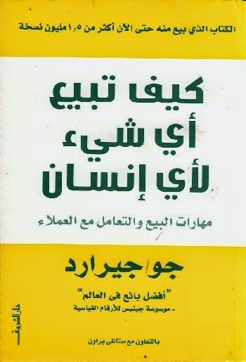 كيف تبيع أي شيء لأي إنسان